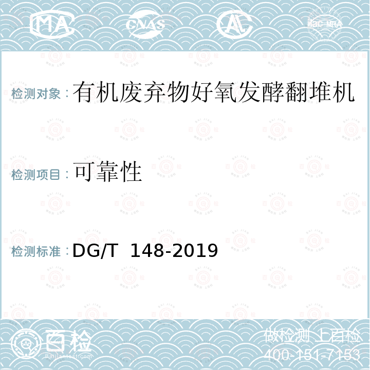 可靠性 DG/T 148-2019 有机废弃物好氧发酵翻堆机