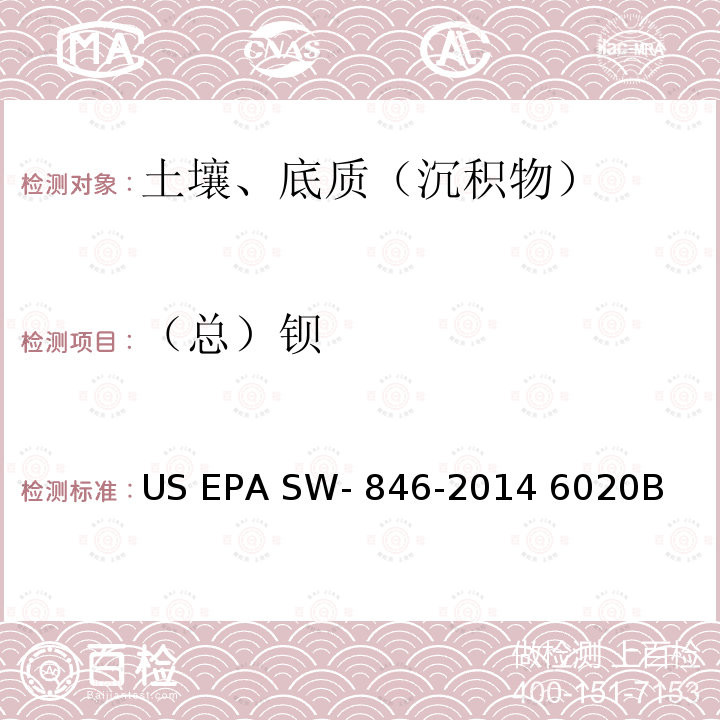 （总）钡 EPA SW-846-2014 电感耦合等离子体质谱法 US  6020B