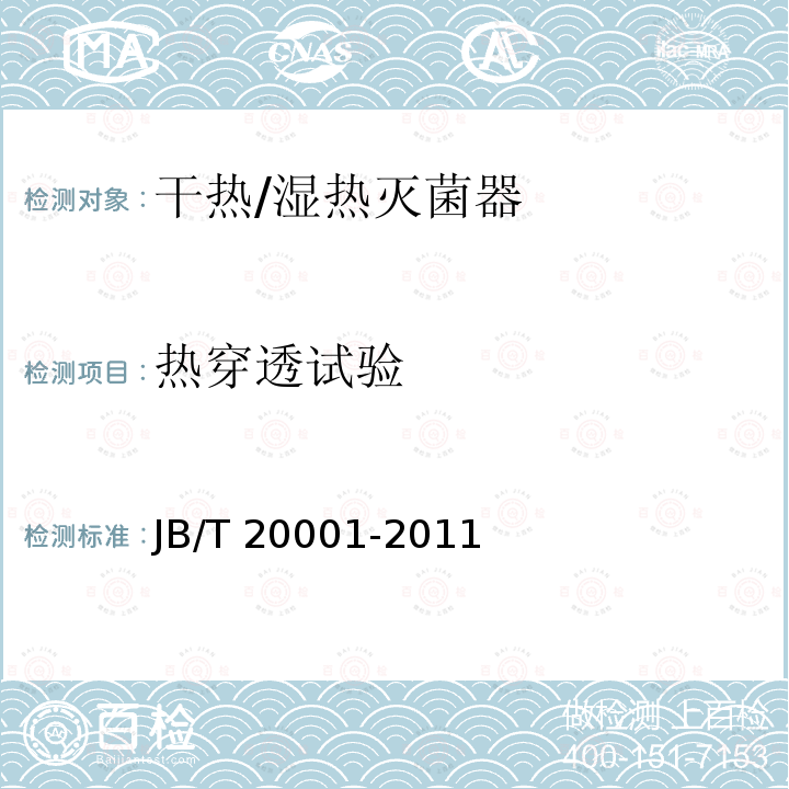 热穿透试验 JB/T 20001-2011 注射剂灭菌器