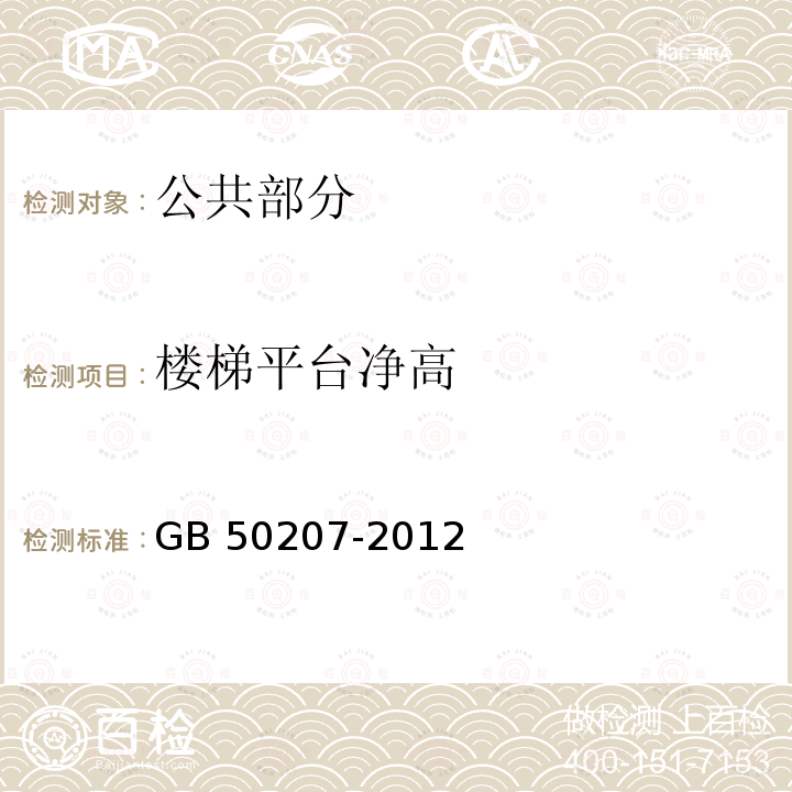 楼梯平台净高 GB 50207-2012 屋面工程质量验收规范(附条文说明)