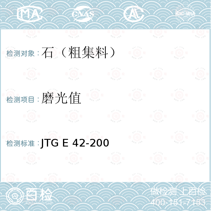 磨光值 JTJ 058-2000 公路工程集料试验规程