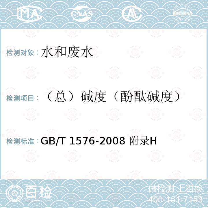 （总）碱度（酚酞碱度） GB/T 1576-2008 工业锅炉水质
