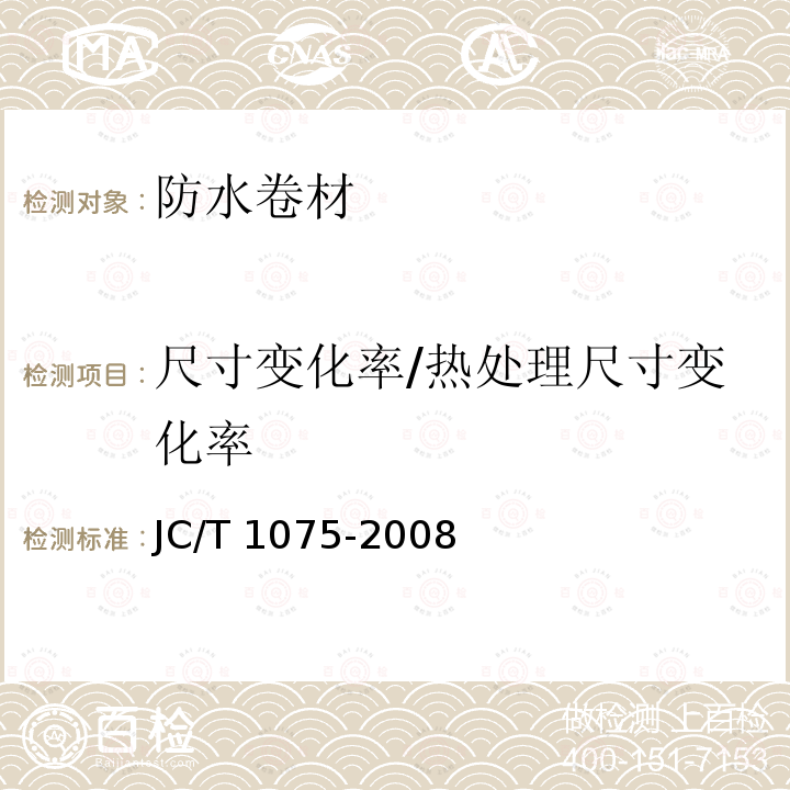 尺寸变化率/热处理尺寸变化率 JC/T 1075-2008 种植屋面用耐根穿刺防水卷材