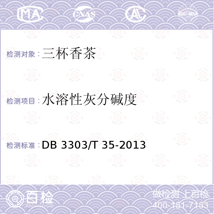 水溶性灰分碱度 DB 3303/T 35-2013 三杯香茶生产技术规程