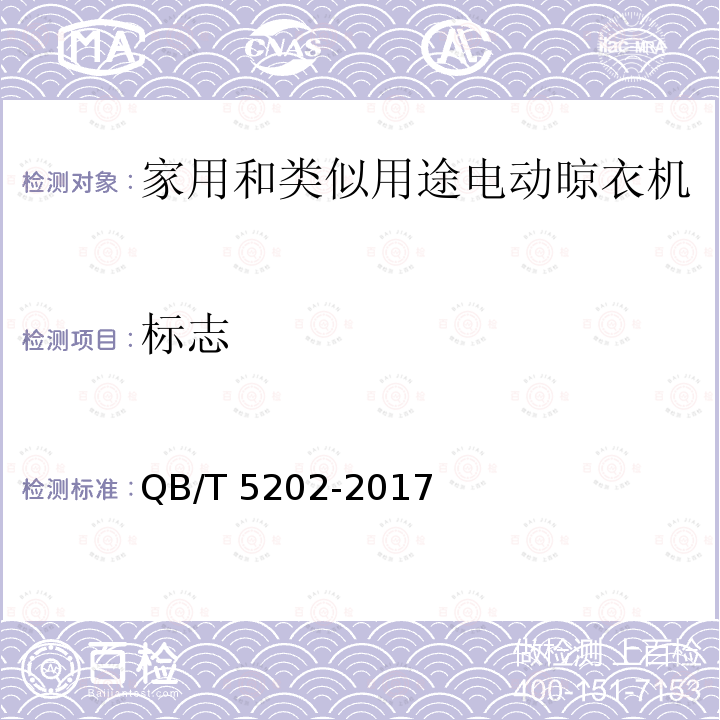标志 QB/T 5202-2017 家用和类似用途电动晾衣机