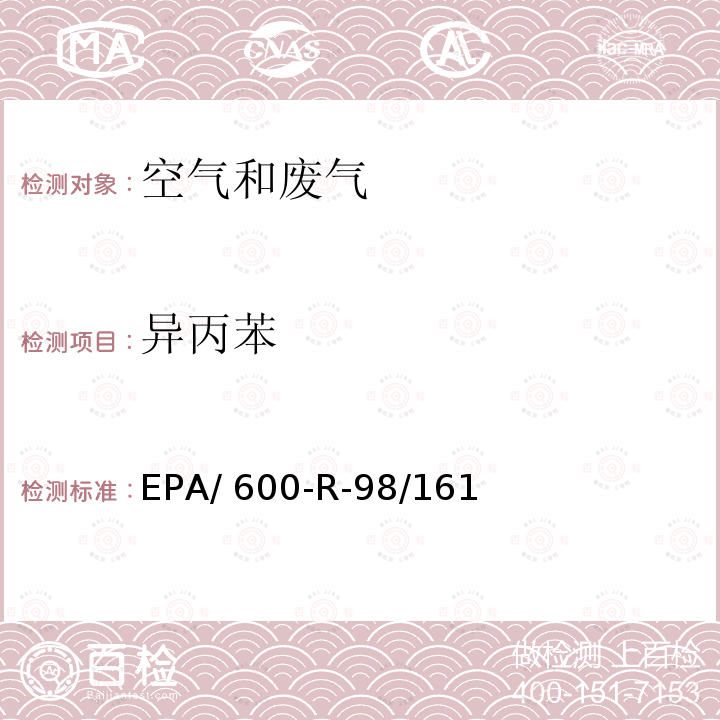 异丙苯 EPA/ 600-R-98/161 臭氧前驱体处理与检测规范 EPA/600-R-98/161