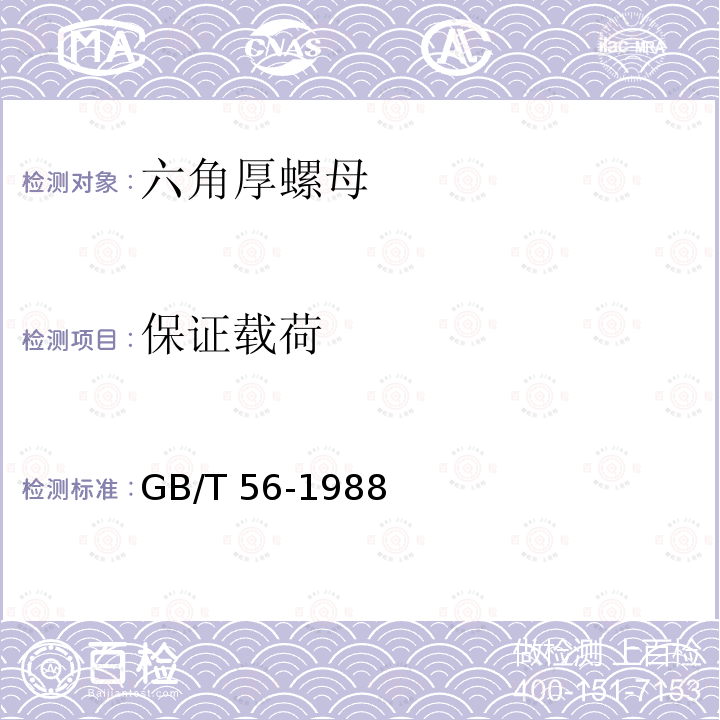 保证载荷 GB/T 56-1988 六角厚螺母