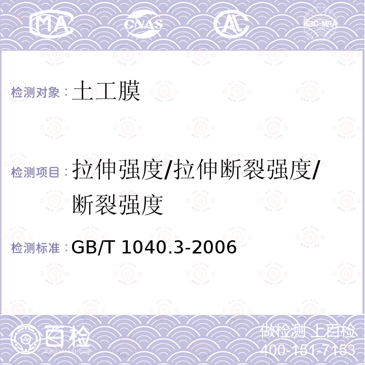 拉伸强度/拉伸断裂强度/断裂强度 塑料 拉伸性能的测定 第3部分：薄膜和薄片的试验条件GB/T 1040.3-2006