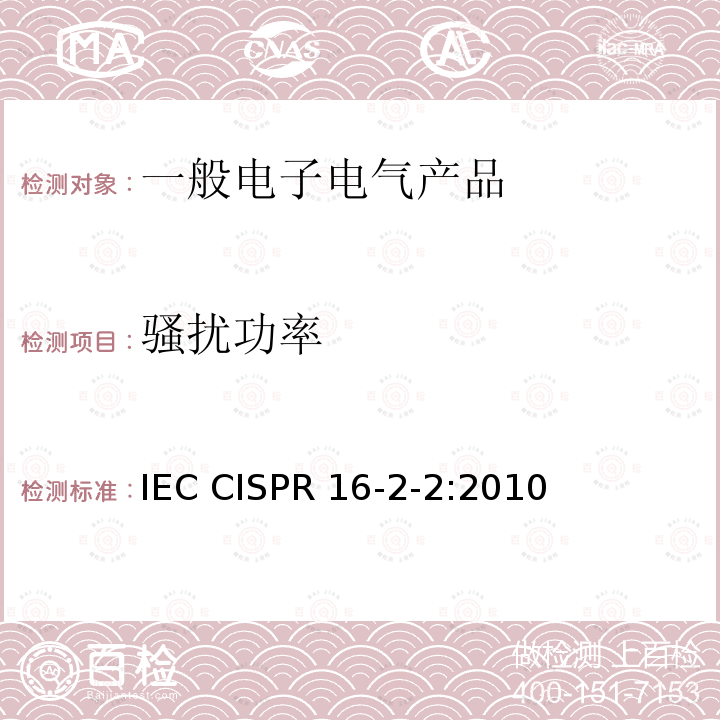 骚扰功率 无线电骚扰和抗扰度测量仪和测量方法规范 第2-2部分:骚扰和抗扰度测量方法 骚扰功率测量 IEC CISPR 16-2-2:2010
