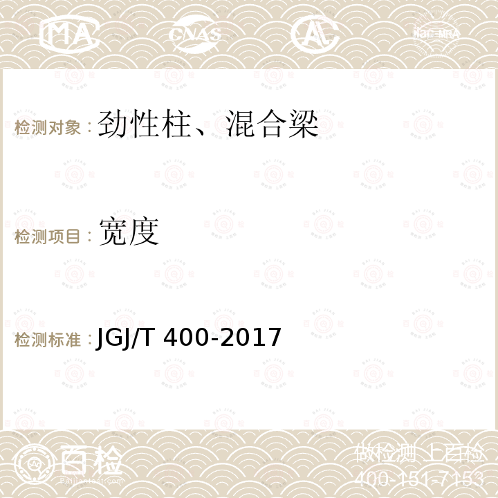 宽度 JGJ/T 400-2017 装配式劲性柱混合梁框结构技术规程(附条文说明)