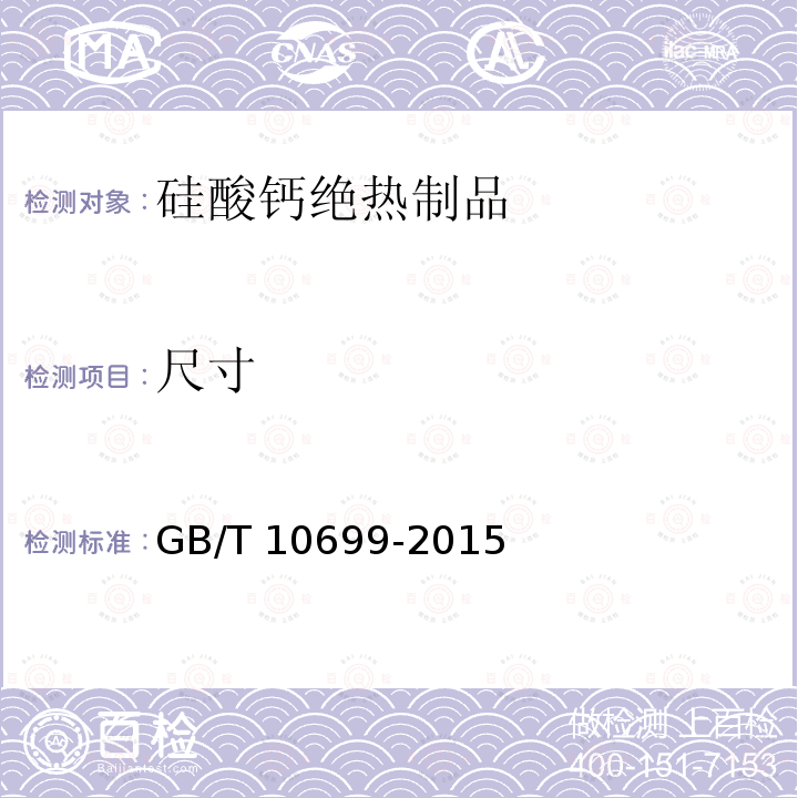 尺寸 GB/T 10699-2015 硅酸钙绝热制品