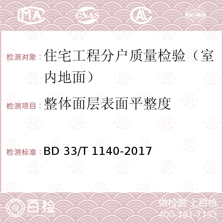 整体面层表面平整度 T 1140-2017 住宅工程分户质量检验技术规程BD33/