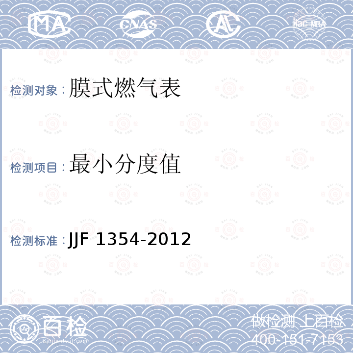 最小分度值 JJF 1354-2012 膜式燃气表型式评价大纲