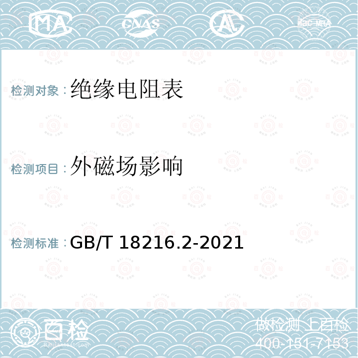 外磁场影响 交流1000V和直流1500V以下低压配电系统电气安全防护措施的试验、测量或监控设备第2部分：绝缘电阻 GB/T 18216.2-2021