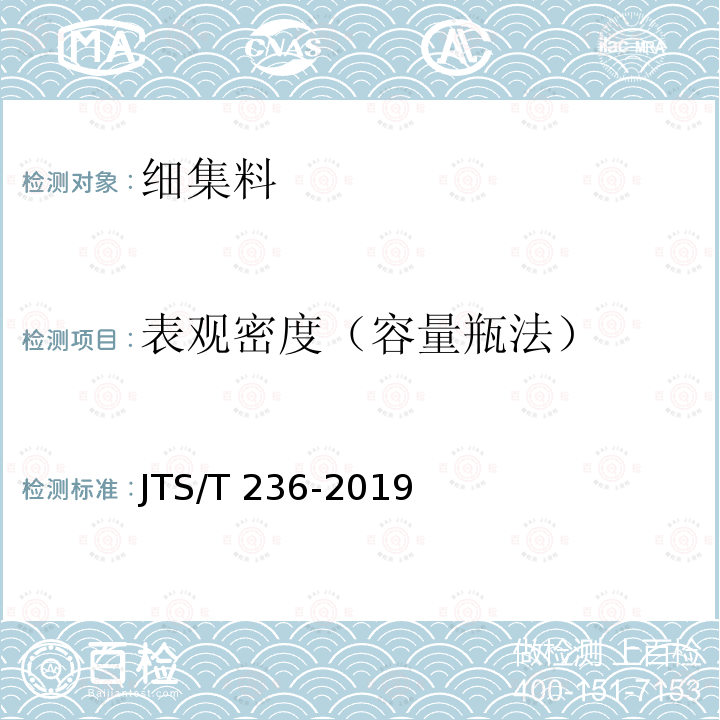 表观密度（容量瓶法） JTS/T 236-2019 水运工程混凝土试验检测技术规范(附条文说明)