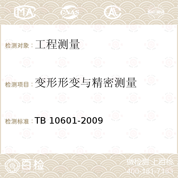 变形形变与精密测量 TB 10601-2009 高速铁路工程测量规范(附条文说明)