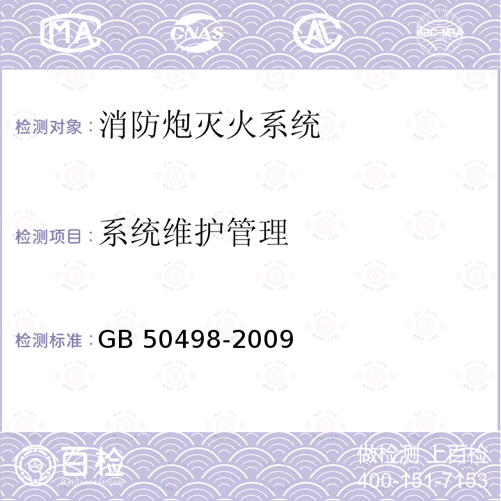 系统维护管理 GB 50498-2009 固定消防炮灭火系统施工与验收规范(附条文说明)