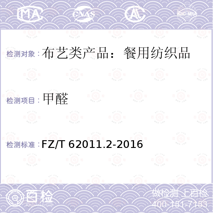 甲醛 FZ/T 62011.2-2016 布艺类产品 第2部分：餐用纺织品