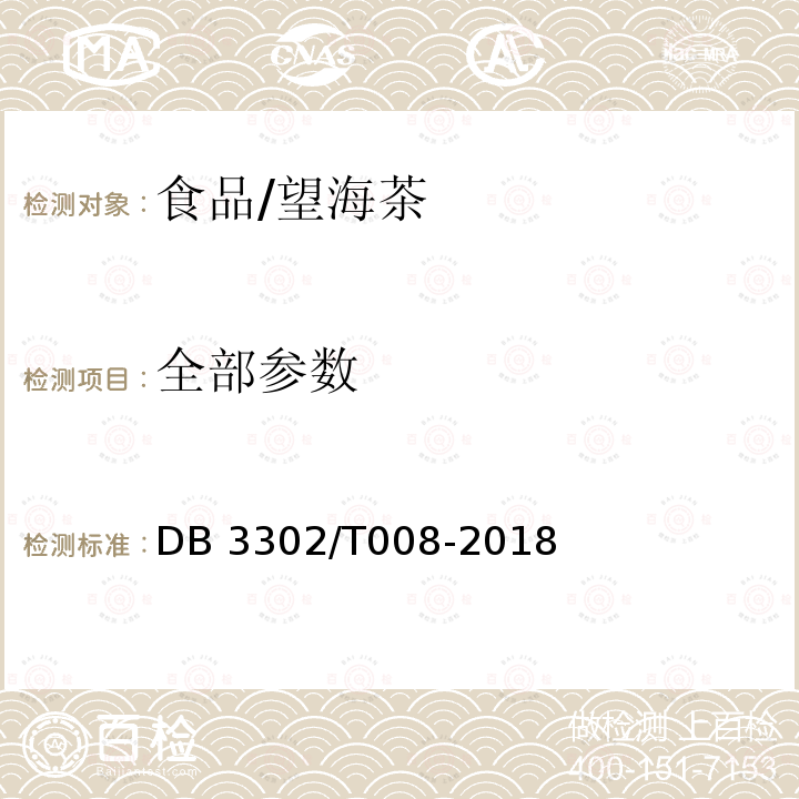 全部参数 望海茶生产技术规程DB3302/T008-2018