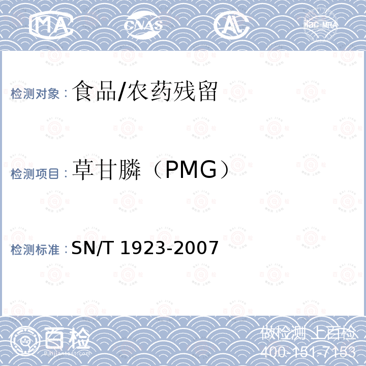 草甘膦（PMG） SN/T 1923-2007 进出口食品中草甘膦残留量的检测方法 液相色谱－质谱/质谱法