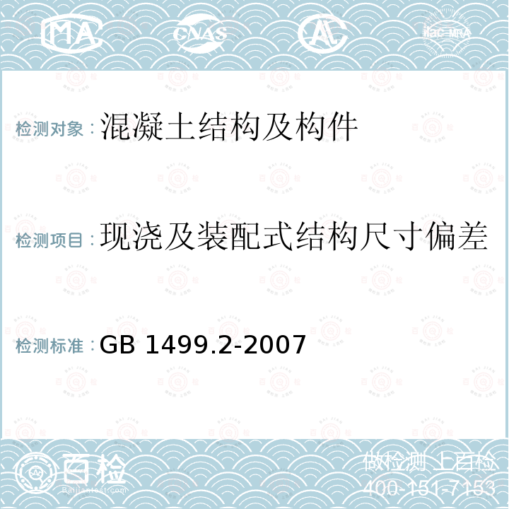 现浇及装配式结构尺寸偏差 GB/T 1499.2-2007 【强改推】钢筋混凝土用钢 第2部分:热轧带肋钢筋(附第1号修改单)