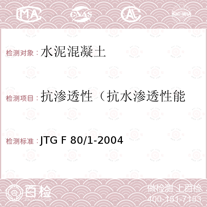 抗渗透性
（抗水渗透性能 JTG F80/1-2004 公路工程质量检验评定标准 第一册 土建工程(附条文说明)(附勘误单)