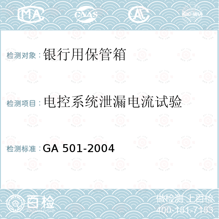 电控系统泄漏电流试验 GA 501-2004 银行用保管箱通用技术条件