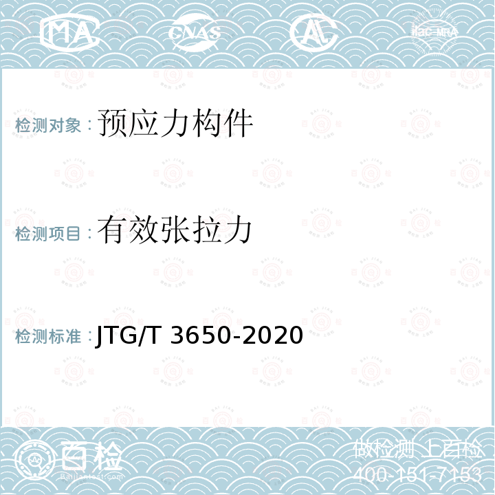 有效张拉力 JTG/T 3650-2020 公路桥涵施工技术规范