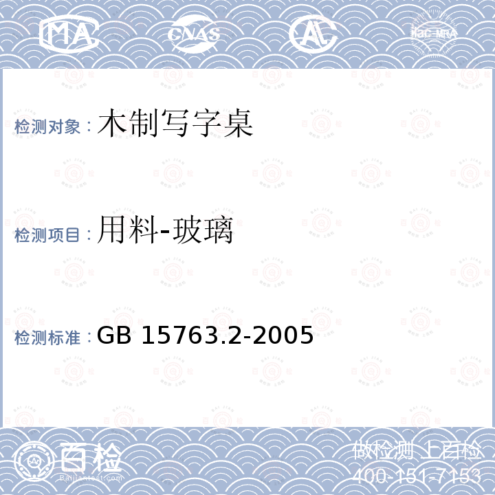 用料-玻璃 GB 15763.2-2005 建筑用安全玻璃 第2部分:钢化玻璃