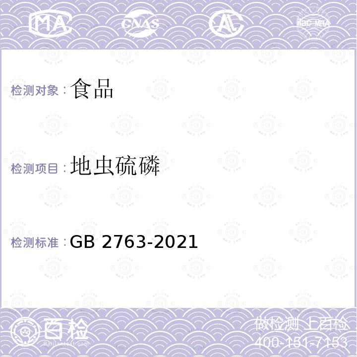 地虫硫磷 GB 2763-2021 食品安全国家标准 食品中农药最大残留限量