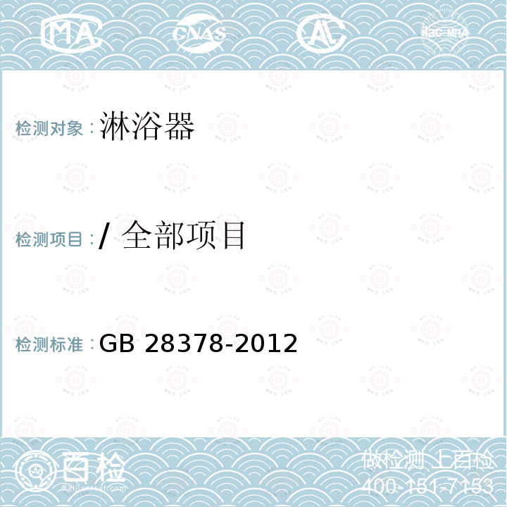 / 全部项目 GB 28378-2012 淋浴器用水效率限定值及用水效率等级