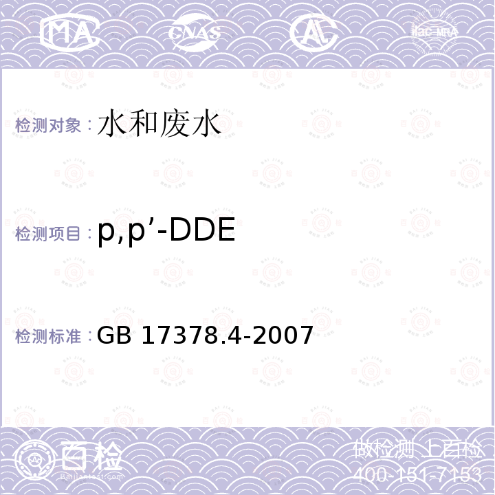 p,p’-DDE 海洋监测规范 第4部分 海水分析 GB 17378.4-2007