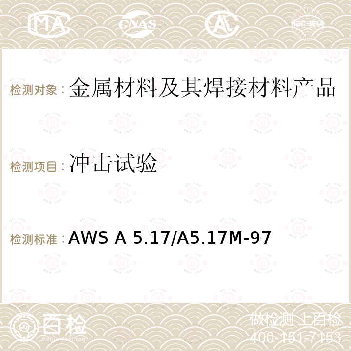 冲击试验 《埋弧焊用碳钢焊丝和焊剂标准》AWS A5.17/A5.17M-97（R2007）