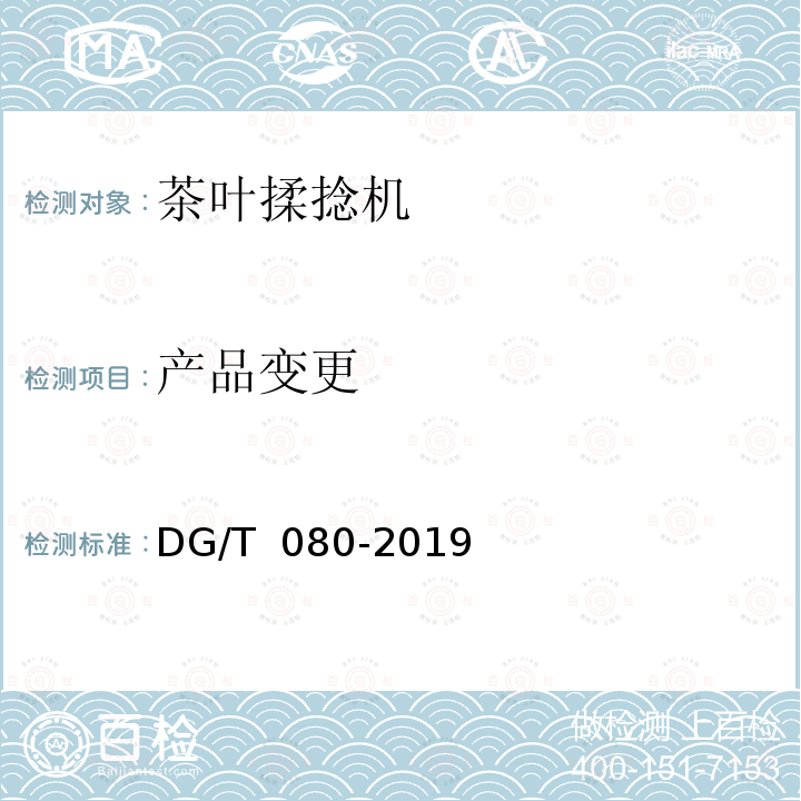 产品变更 茶叶揉捻机DG/T  080-2019