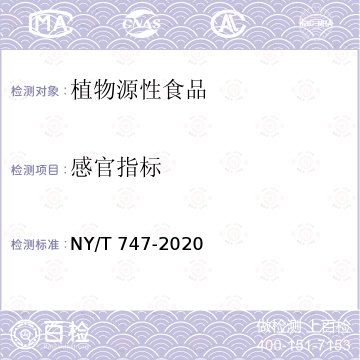 感官指标 NY/T 747-2020 绿色食品 瓜类蔬菜