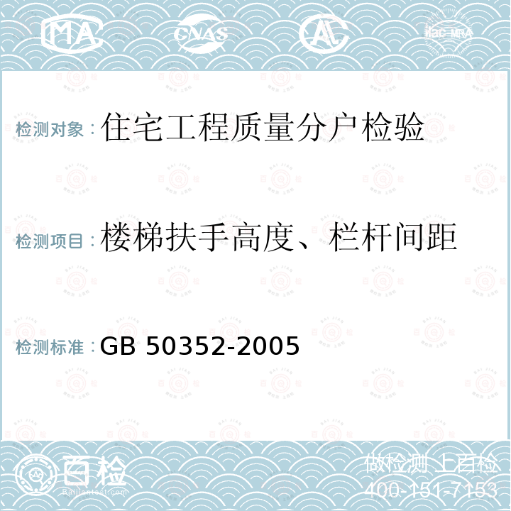 楼梯扶手高度、栏杆间距 GB 50352-2005 民用建筑设计通则(附条文说明)