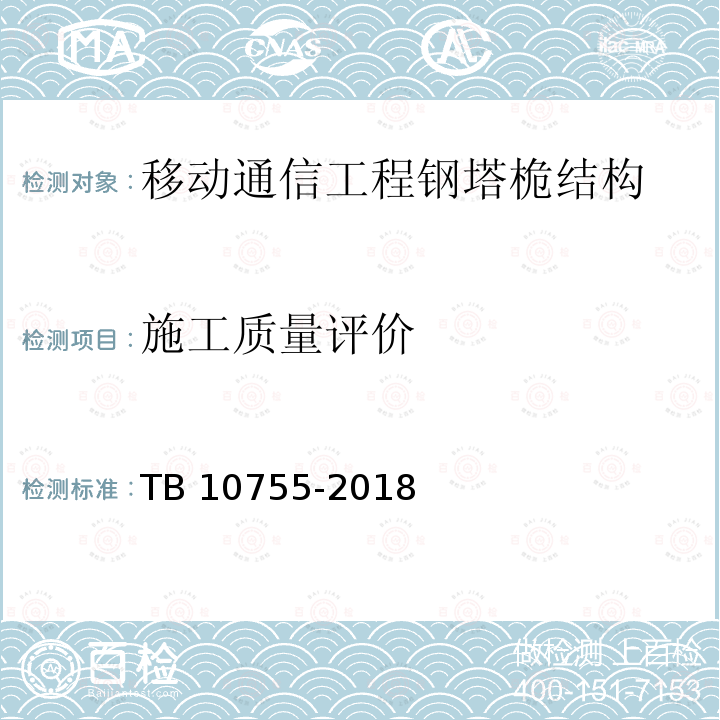 施工质量评价 TB 10755-2018 高速铁路通信工程施工质量验收标准(附条文说明)