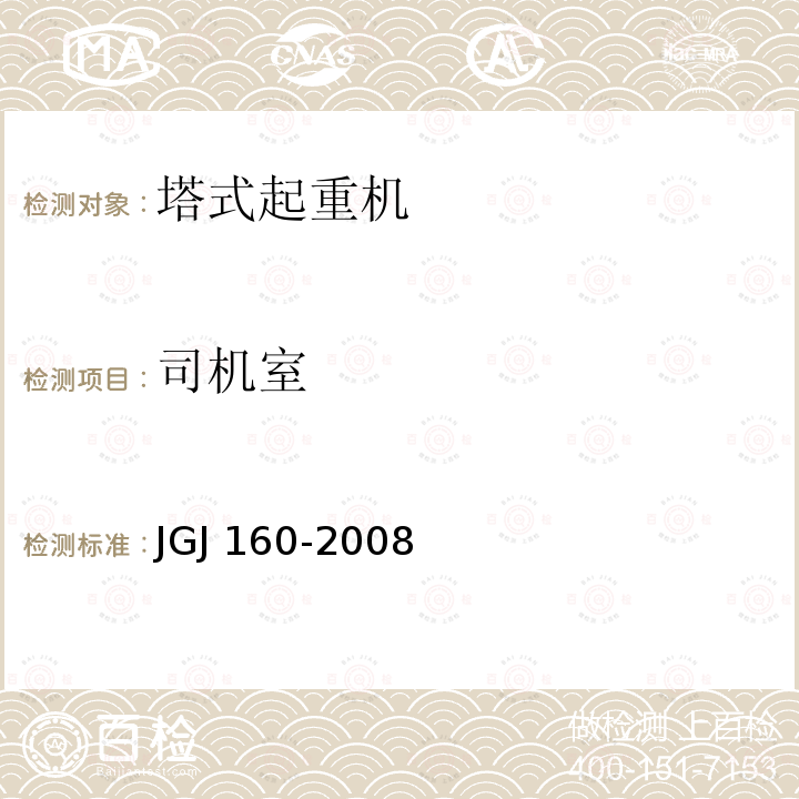 司机室 JGJ 160-2008 施工现场机械设备检查技术规程(附条文说明)