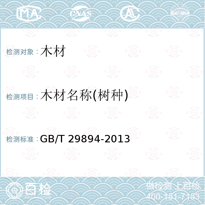 木材名称(树种) GB/T 29894-2013 木材鉴别方法通则