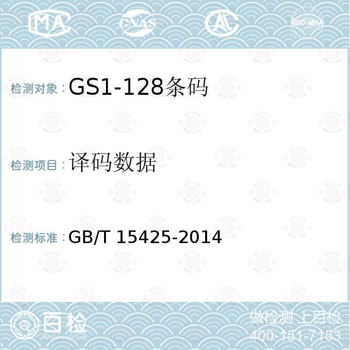 译码数据 GB/T 15425-2014 商品条码 128条码
