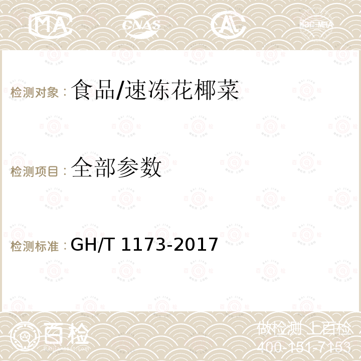 全部参数 GH/T 1173-2017 速冻花椰菜