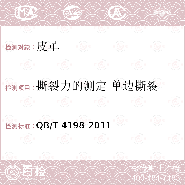 撕裂力的测定 单边撕裂 QB/T 4198-2011 皮革 物理和机械试验 撕裂力的测定:单边撕裂