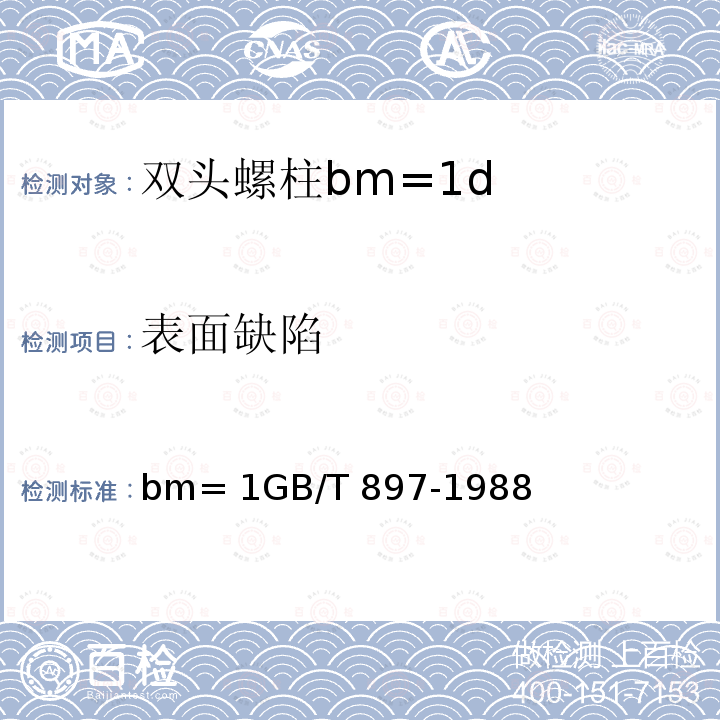 表面缺陷 双头螺柱bm=1GB/T 897-1988