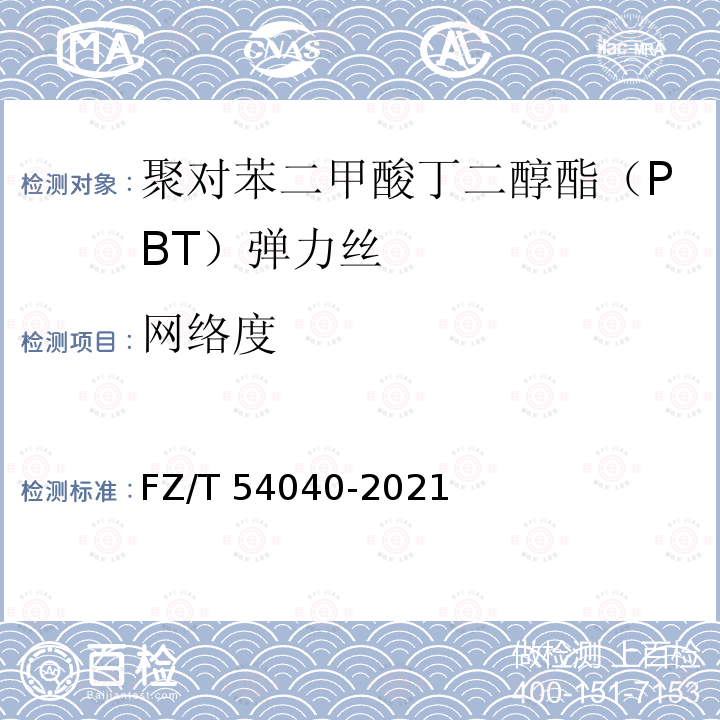 网络度 FZ/T 54040-2021 聚对苯二甲酸丁二醇酯（PBT）弹力丝