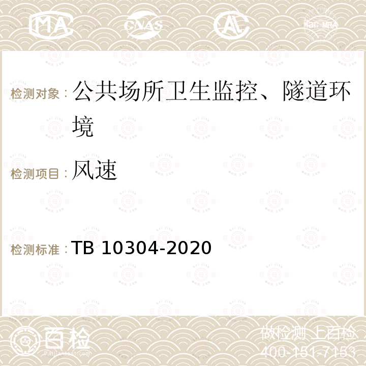 风速 《铁路隧道工程施工安全技术规程》 TB 10304-2020