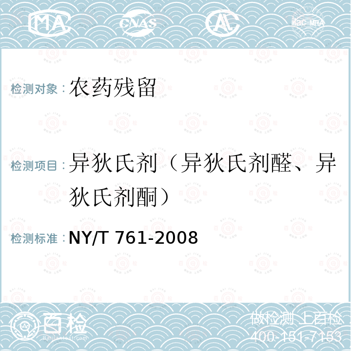 异狄氏剂（异狄氏剂醛、异狄氏剂酮） NY/T 761-2008 蔬菜和水果中有机磷、有机氯、拟除虫菊酯和氨基甲酸酯类农药多残留的测定