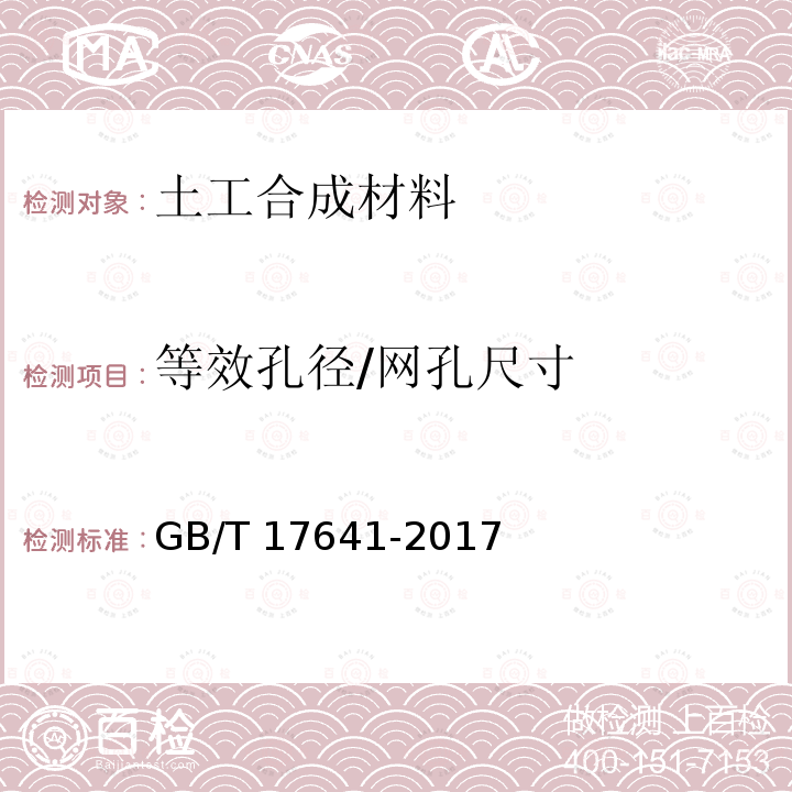 等效孔径/网孔尺寸 GB/T 17641-2017 土工合成材料 裂膜丝机织土工布