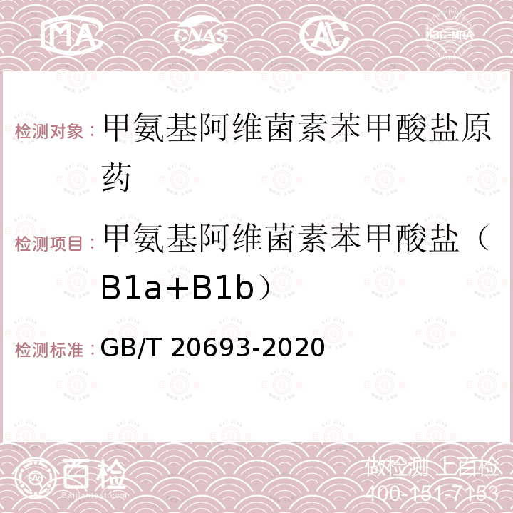 甲氨基阿维菌素苯甲酸盐（B1a+B1b） GB/T 20693-2020 甲氨基阿维菌素苯甲酸盐原药