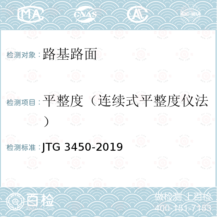 平整度（连续式平整度仪法） 公路路基路面现场测试规程JTG3450-2019