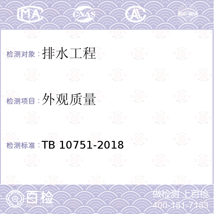外观质量 TB 10751-2018 高速铁路路基工程施工质量验收标准(附条文说明)